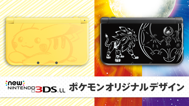 New Nintendo 3DS LLとポケモンスタームーン