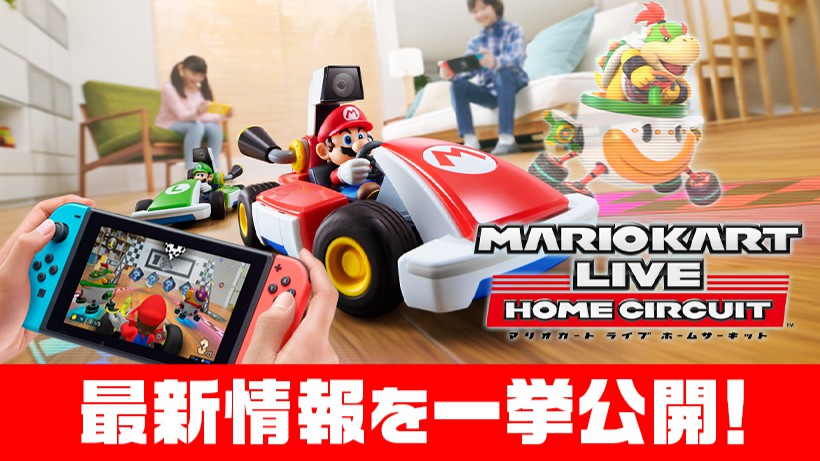 Nintendo Switch『マリオカート ライブ ホームサーキット』の発売まで2 