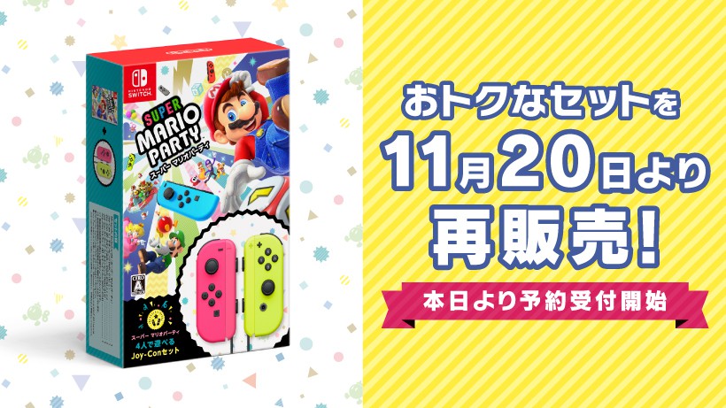 スーパー マリオパーティ 4人で遊べる Joy-Conセット』を11月20日より ...