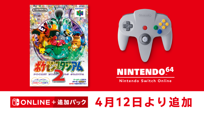 4月12日より「NINTENDO 64 Nintendo Switch Online 」に『ポケモン ...